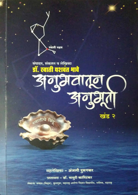 Anubhavatun Anubhuti khand 1-2 by Bhave Swati Yashavant