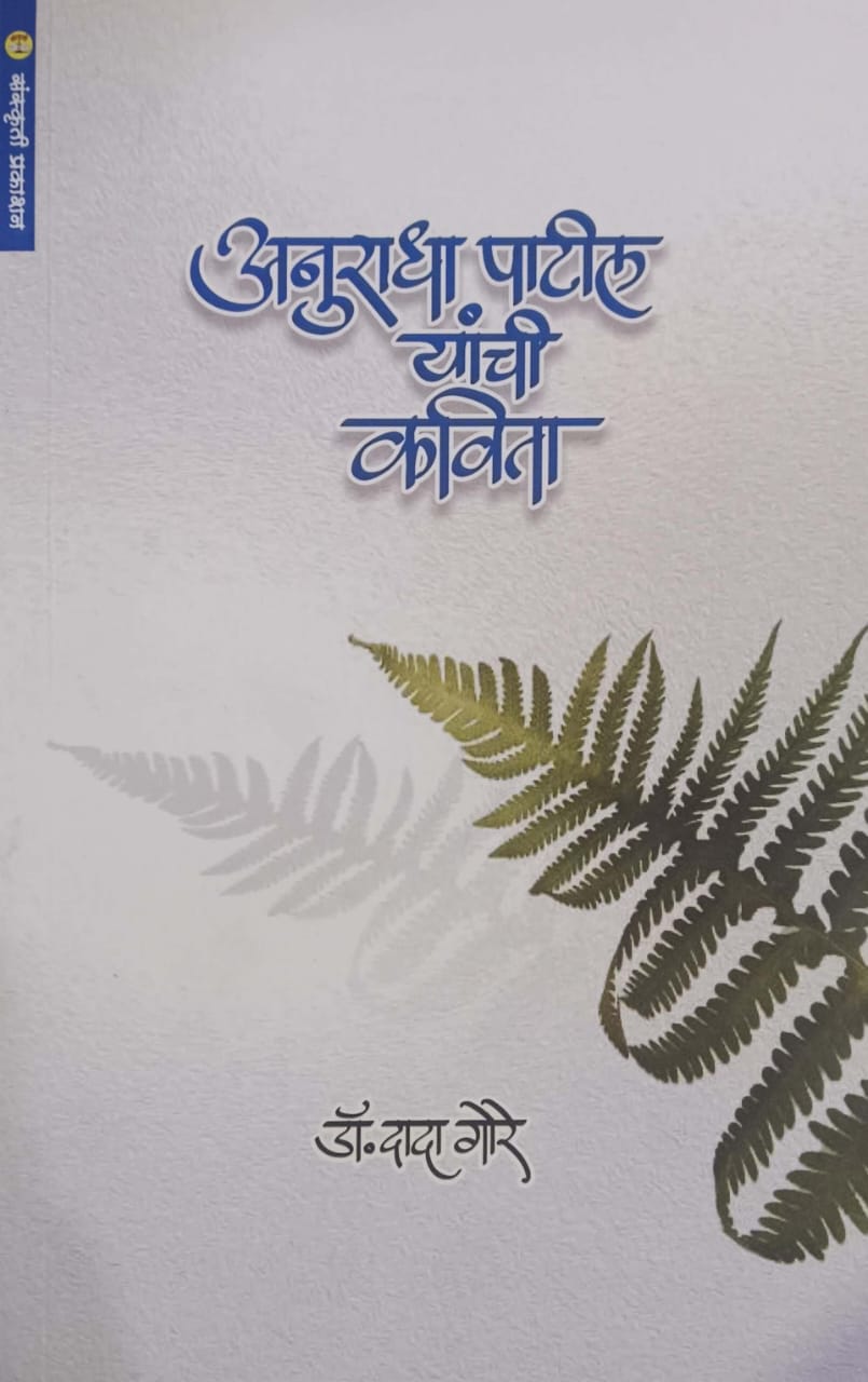 Anuradha Patil Yanchi Kavita by GORE DADA