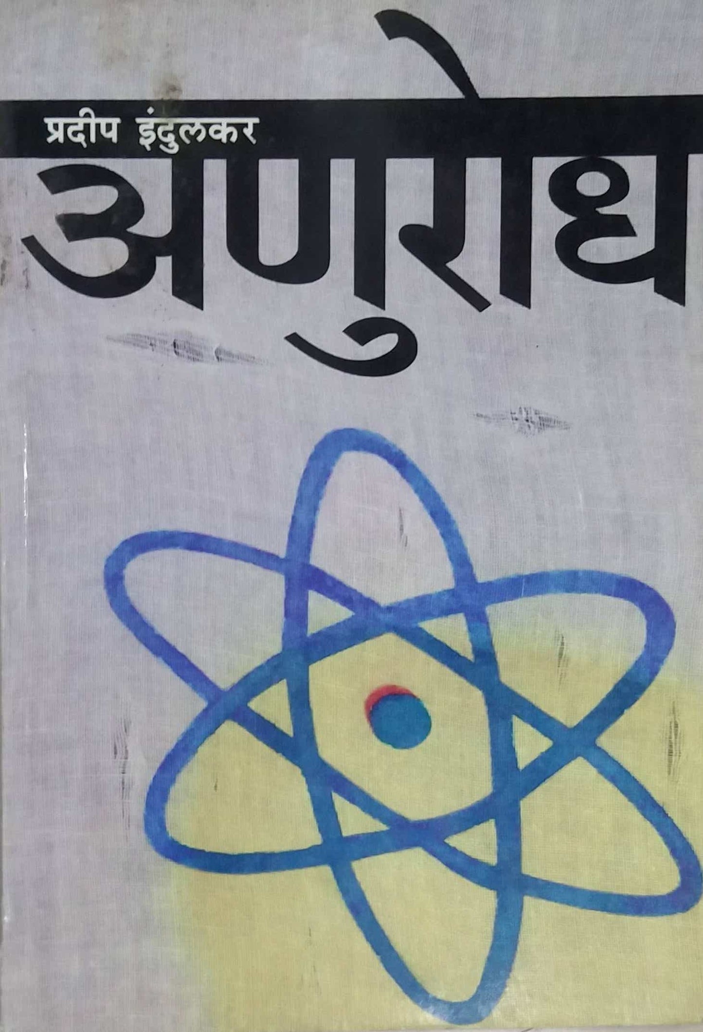 ANURODH by INDULAKAR PRADIP