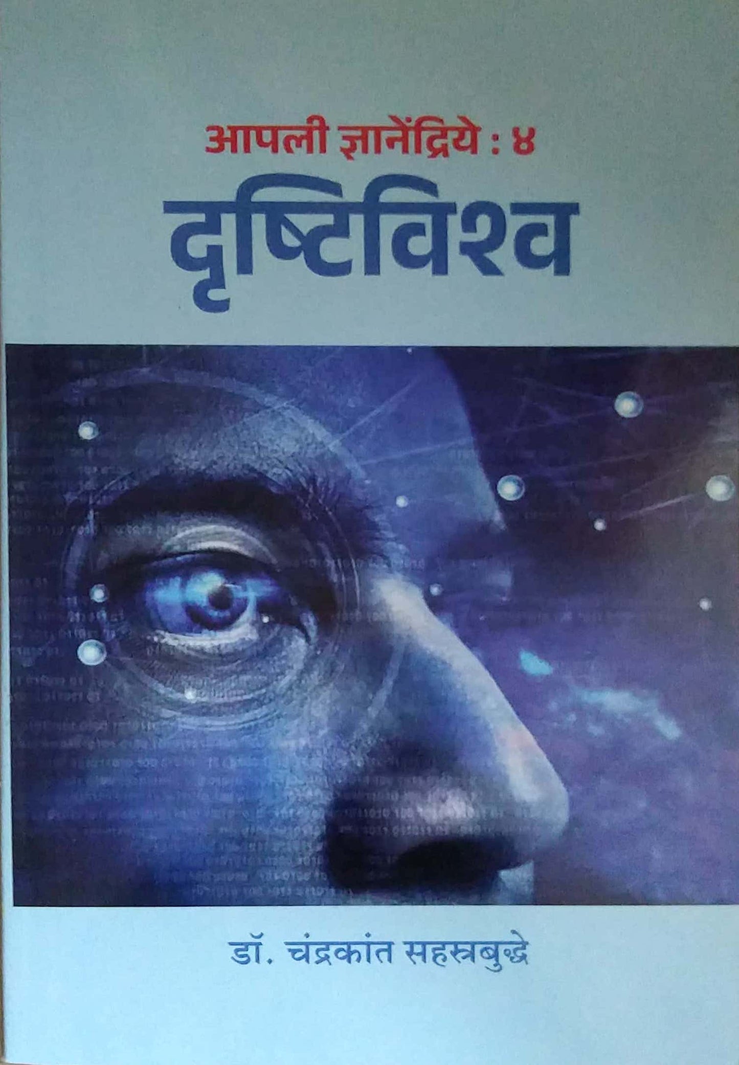 APALII DNYANENDRIYE-4 DRUSHTIVISHV by SAHASTRABUDDHE CHANDRAKANT