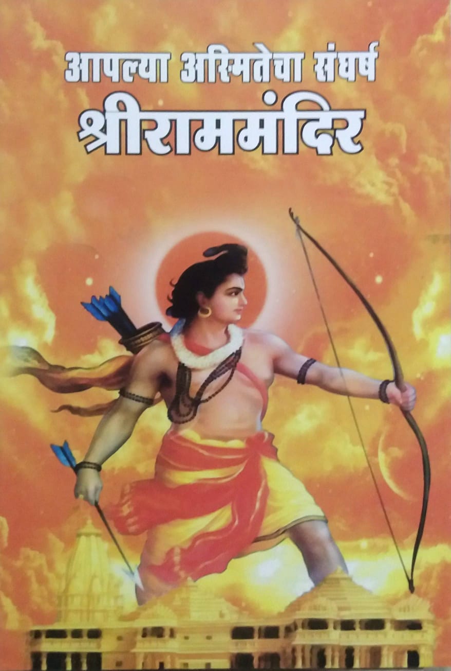 APALYA ASMITECHA SANGHARSH SHRIRAMAMANDIR by PATHARE RAHUL