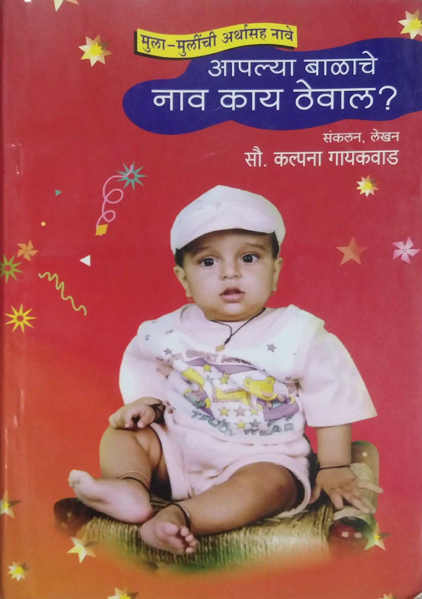 APALYA BALACHE NAV KAY THEVAL by GAYAKAVAD KALPANA