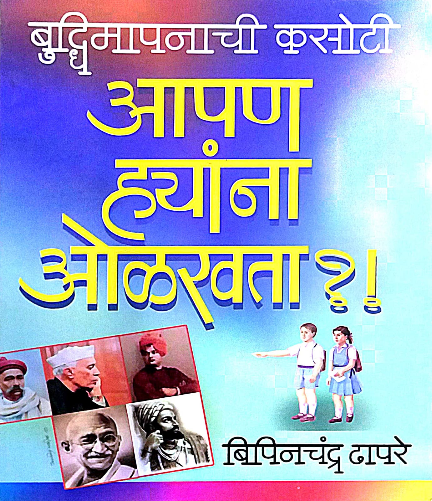 APAN HYANA OLAKHATA by BAPAT UMA,DHAPARE BIPINACHANDRA