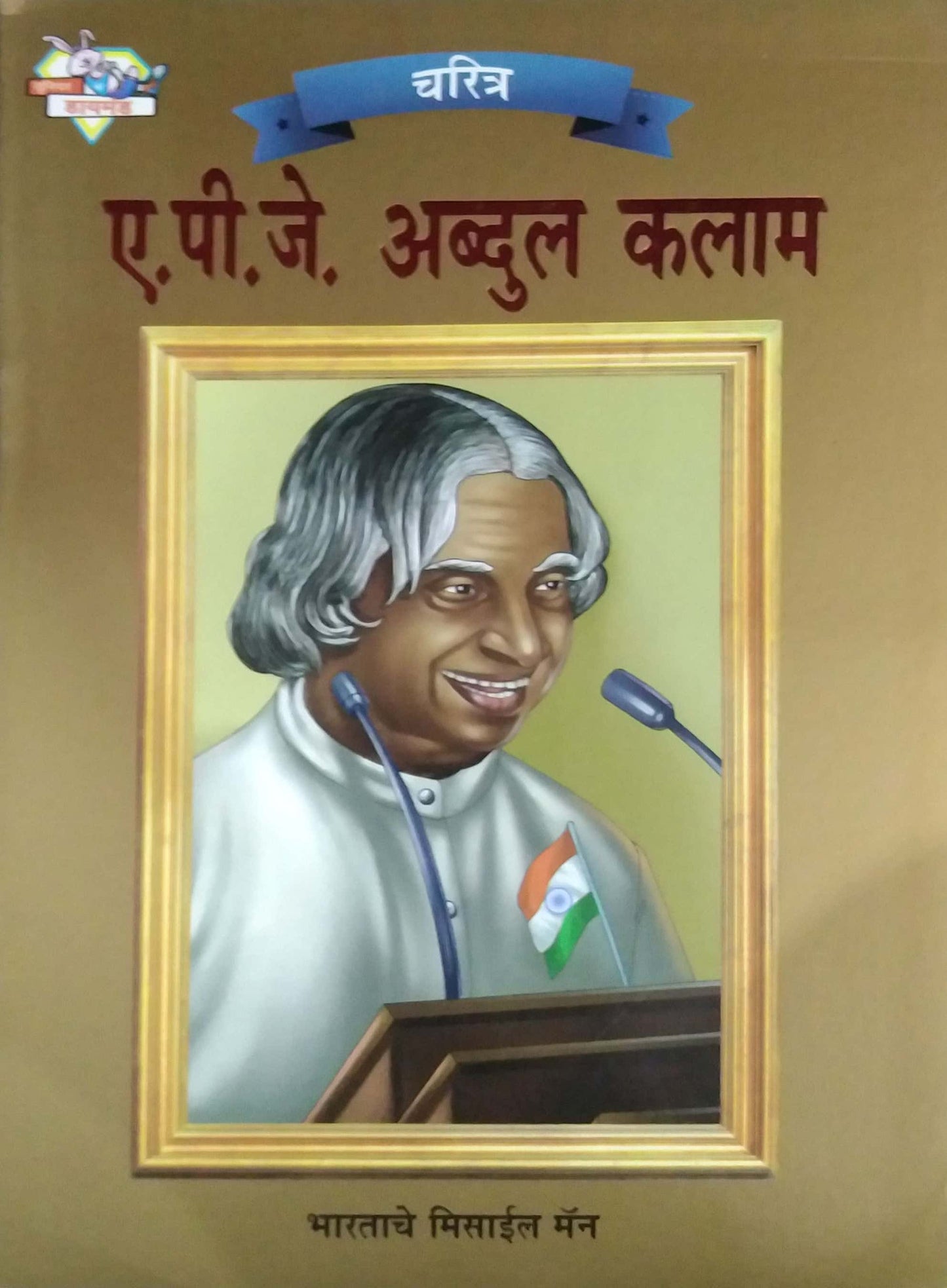 APJ ABDUL KALAM by KOLHE RAVINDR