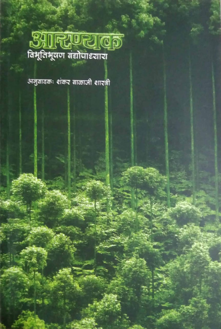 ARANYAK by VANDYOPADHYAY VIBHUTIBHUSHAN