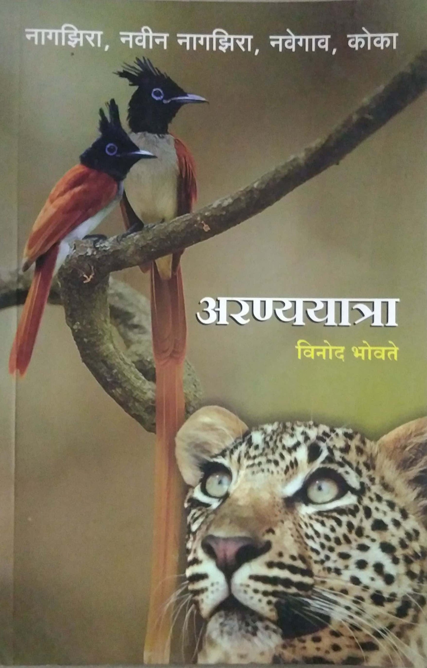 ARANYAYATRA by BHOVATE VINOD