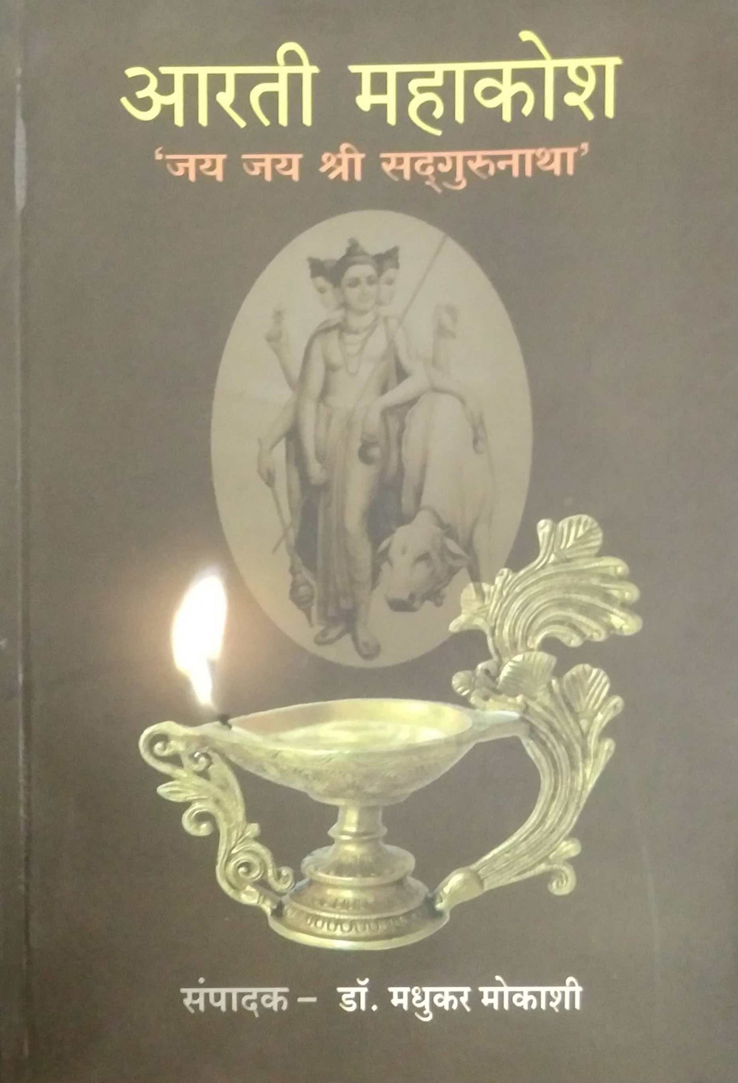 ARATI MAHAKOSH by MOKASHI MADHUKAR