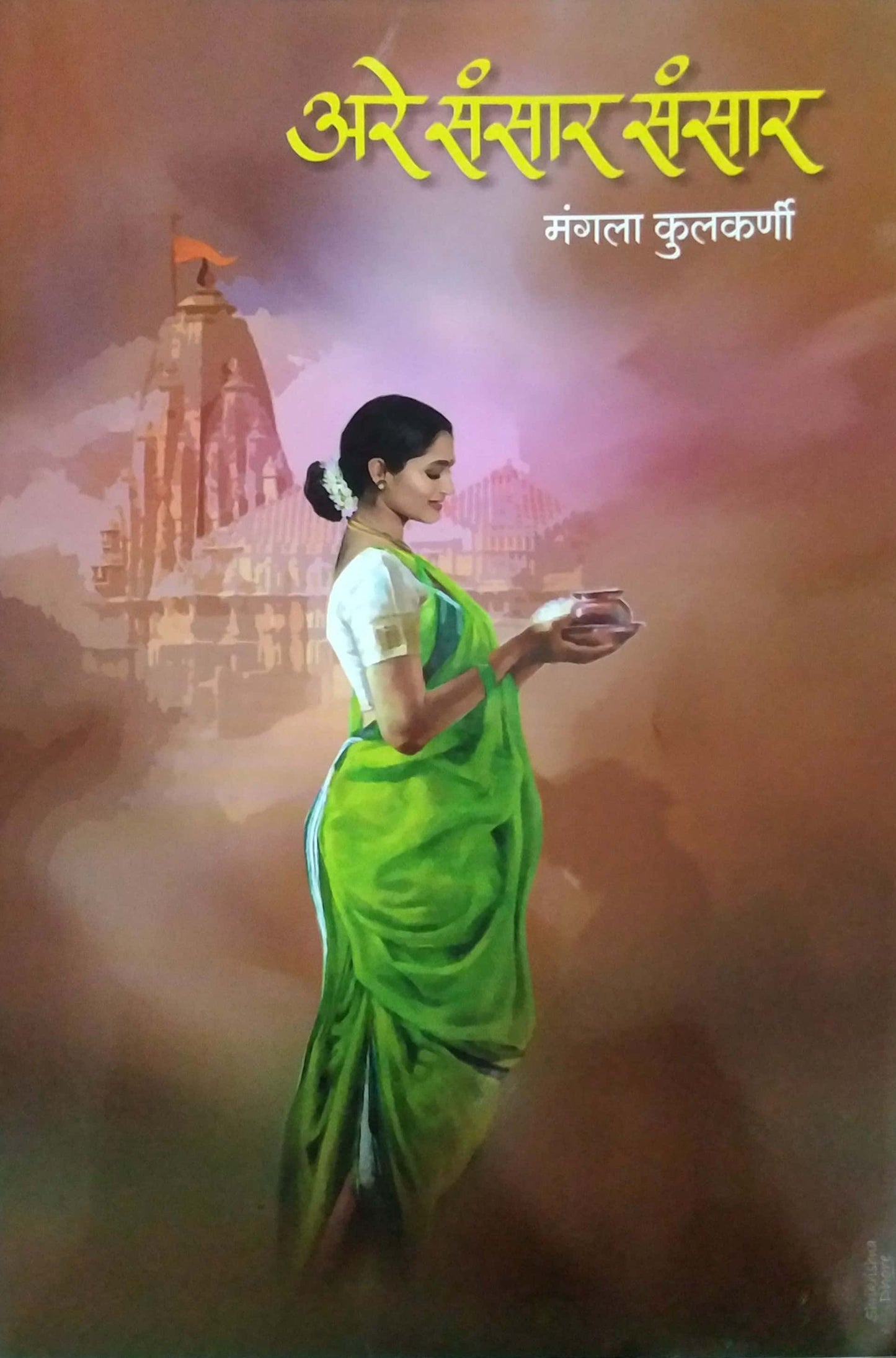 Are Sansar Sansar by KULAKARNI MANGALA