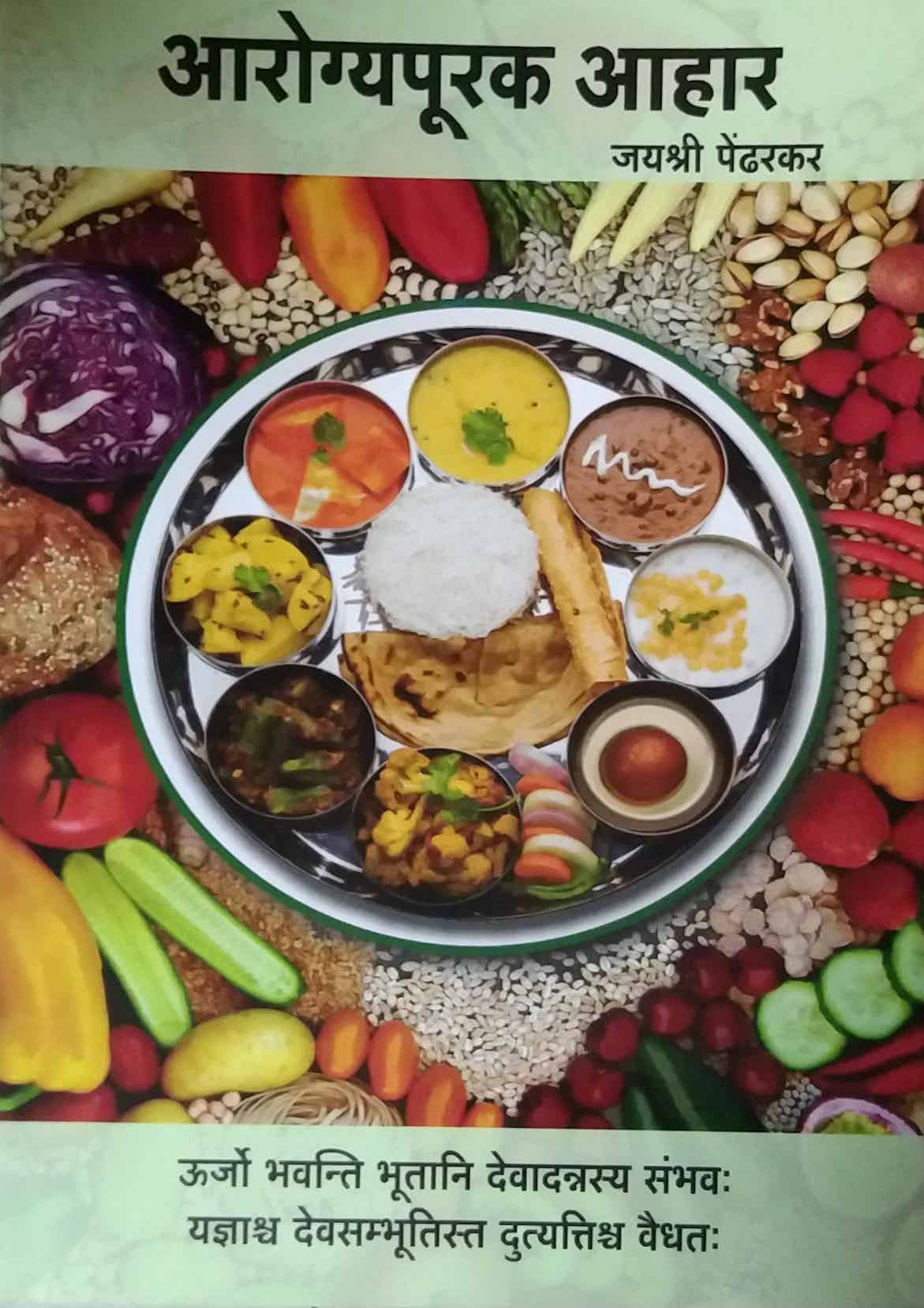 Arogyapurak Ahar by PENDHARAKAR JAYASHRI