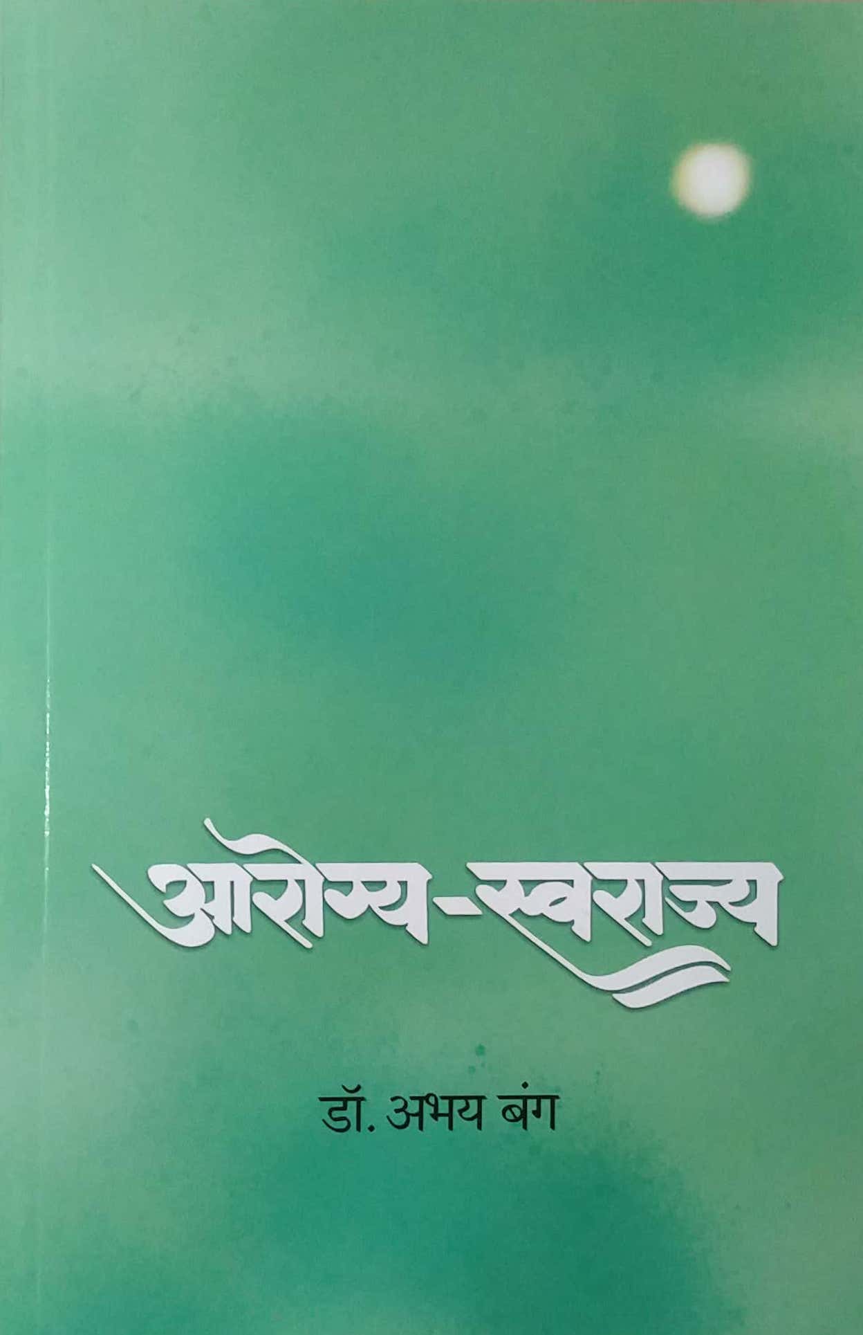 arogy swarajy by BANG ABHAY