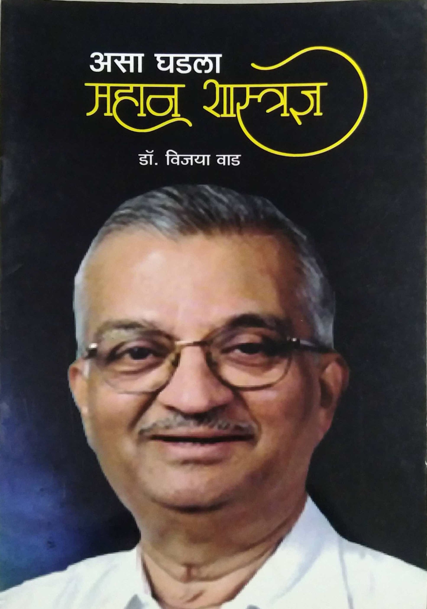 ASA GHADALA MAHAN SHASTRADNYA by Vad Vijaya