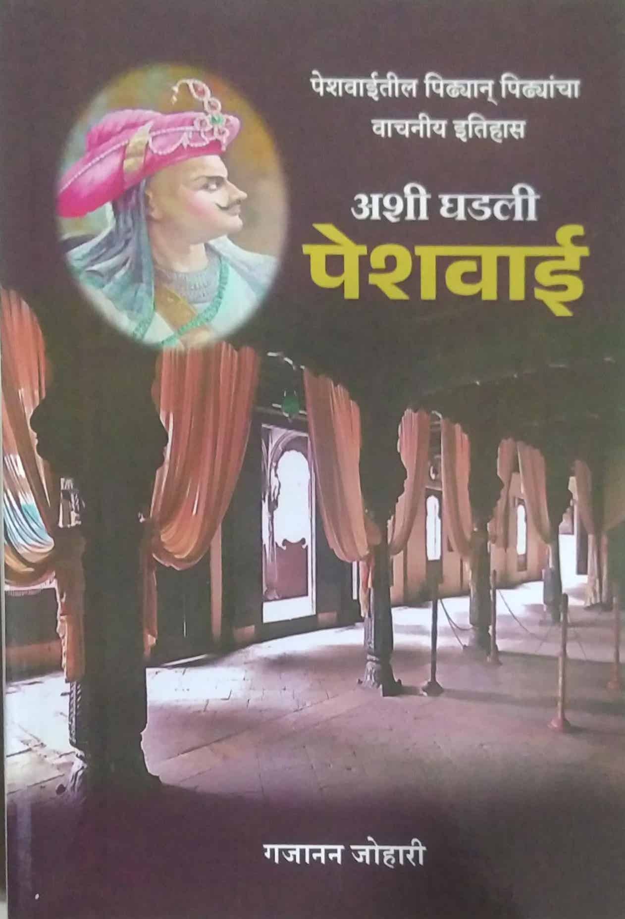 ASHI GHADALI PESHAVAI by JOHARI GAJANAN