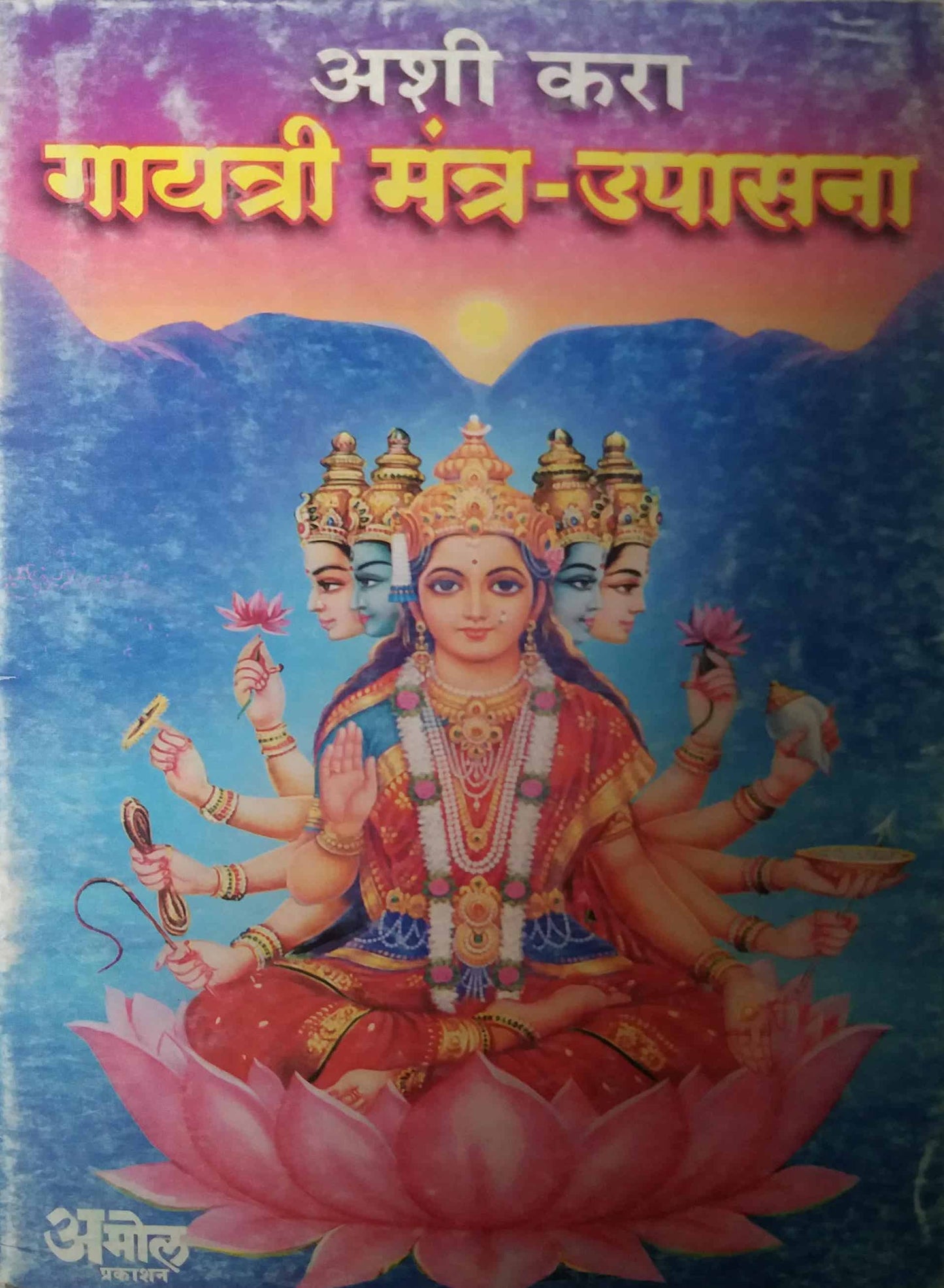 ASHI KARA GAYATRI MANTRA UPASANA  by GOKHALE ARUN