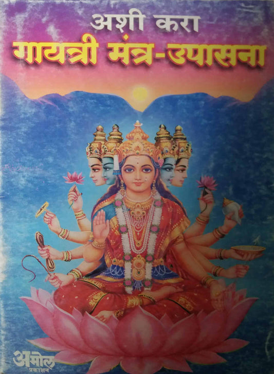 ASHI KARA GAYATRI MANTRA UPASANA  by GOKHALE ARUN