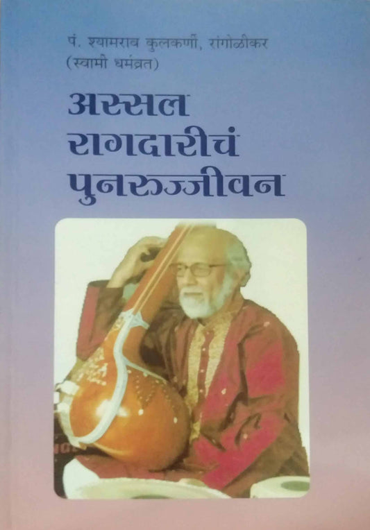 Assal Ragadarich Punarujjivan by Kulakarni Shyamaraw