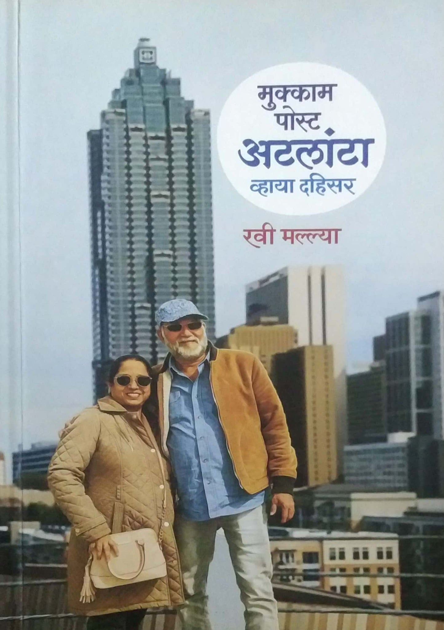Mukkam Post Atalanta Via Dahisar by Mallya Ravi