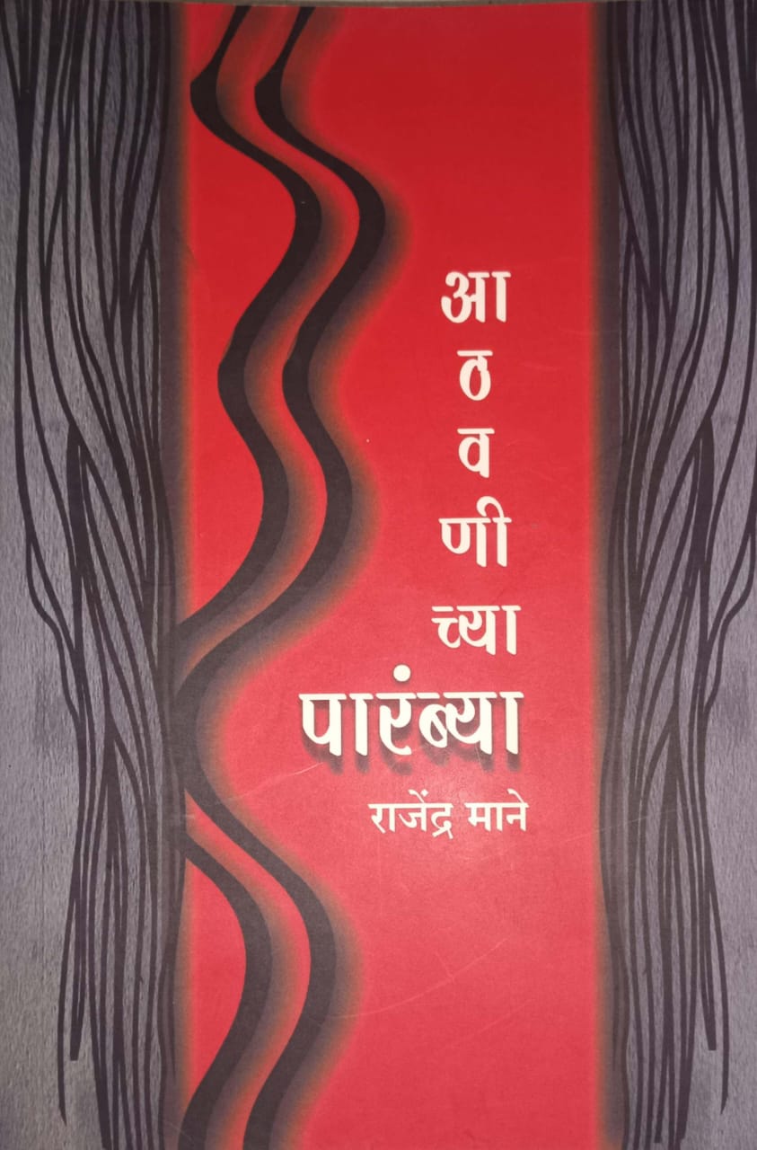 Athavanichya Parambya by MANE RAJENDRA
