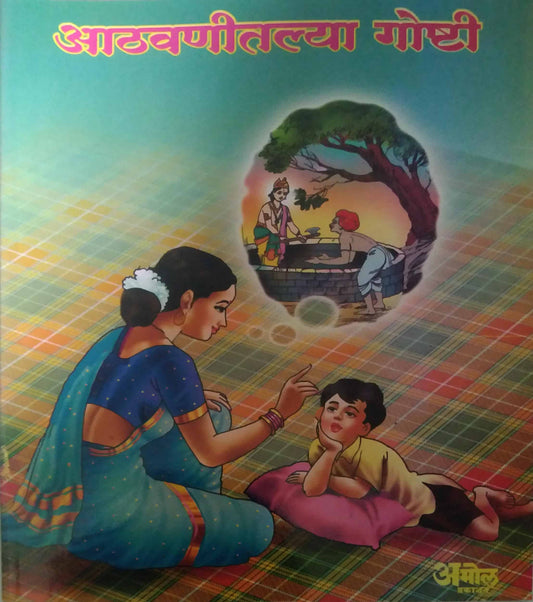 ATHAVANITALYA GOASHTI by GOKHALE ARUN
