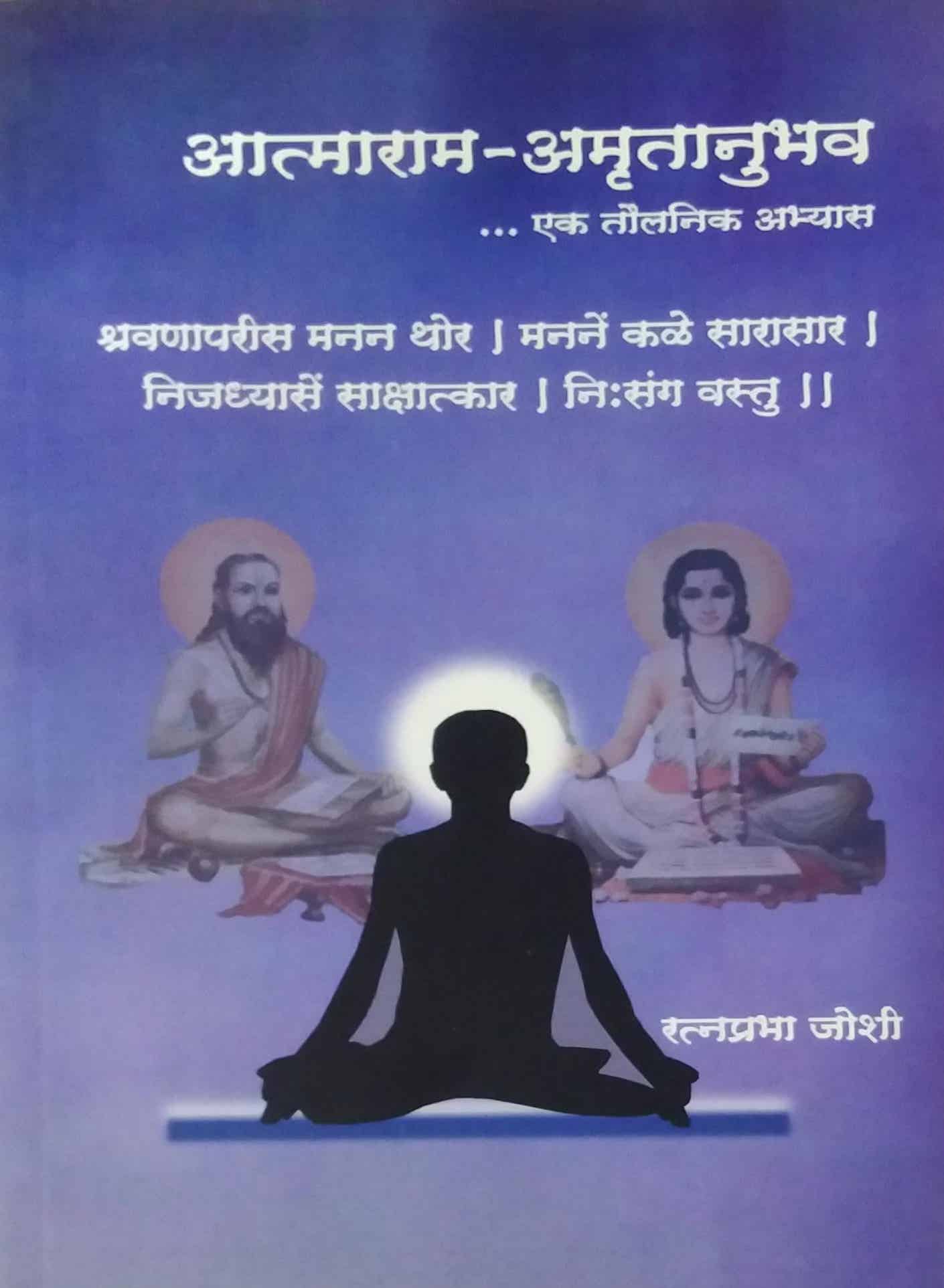 ATMARAM AMRUTANUBHAV by JOSHI RATNAPRABHA