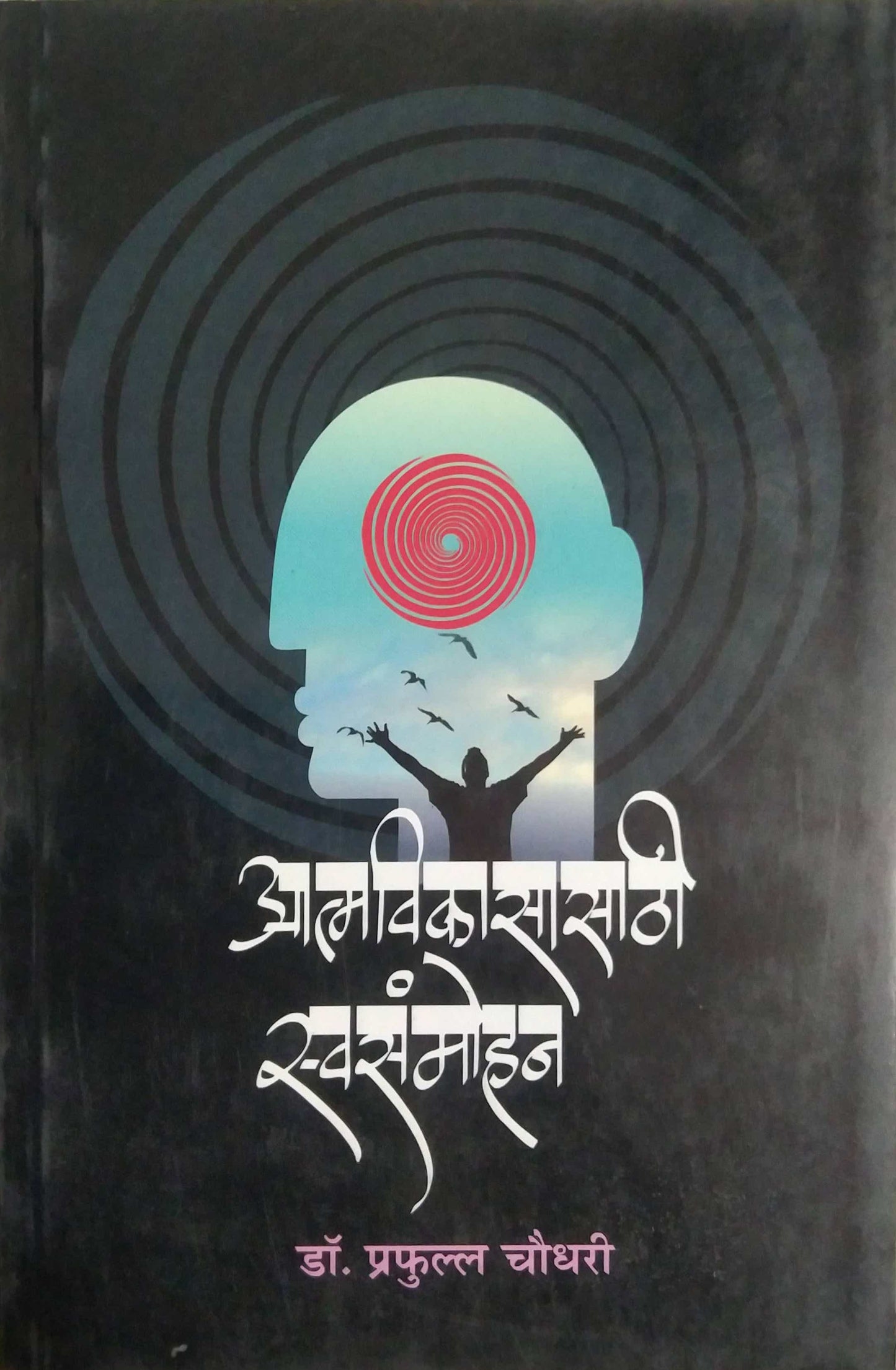 ATMAVIKASASATHI SWASAMOHAN by CHOUDHARI PRAPHULLA