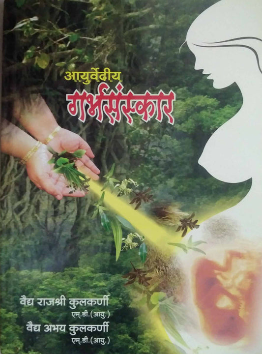 AYURWEDIY GARBHASANSKAR  by KULAKARNI ABHAY
