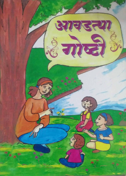 Avadatya Goshti by KALE DINESH