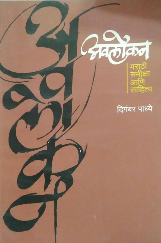 AVALOKAN MARATHI SAMIKSHA ANI SAHITYA  by PADHYE DIGAMBAR