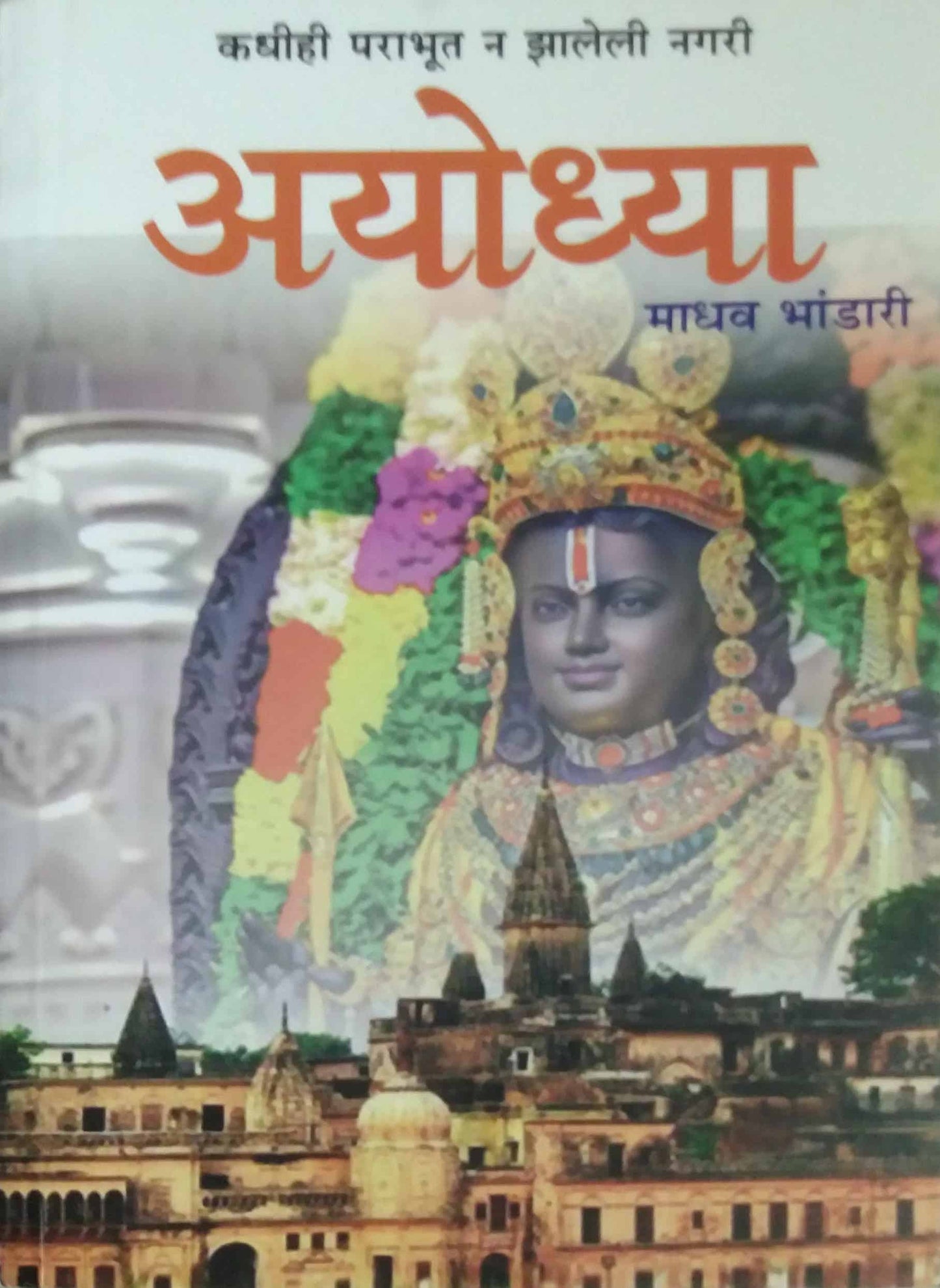 AYODHYA by BHANDARI MADHAV