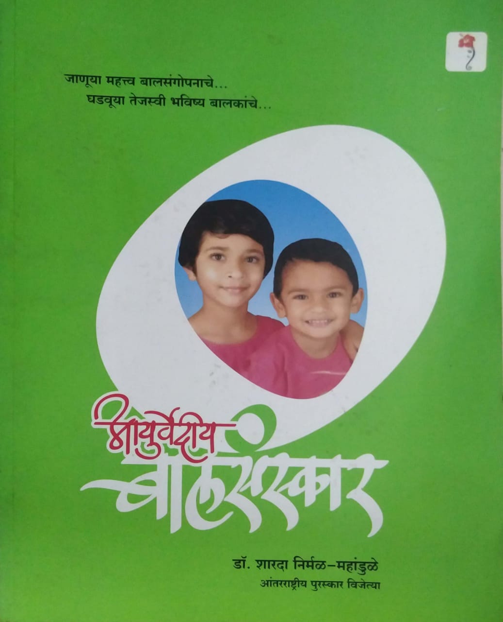 AYURVEDIY BALASANSKAR by MAHANDULE SHARADA