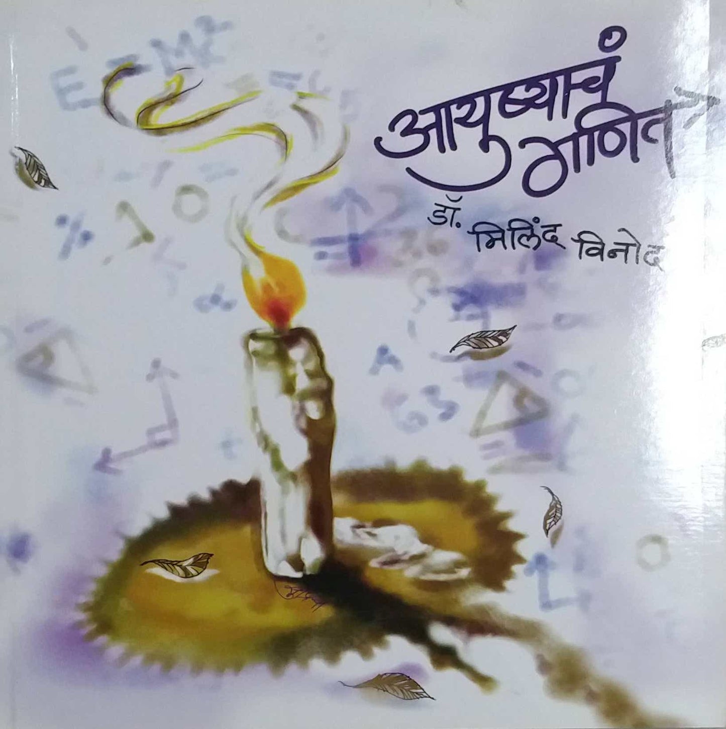 Ayushyacha Ganit by Vinod Milind