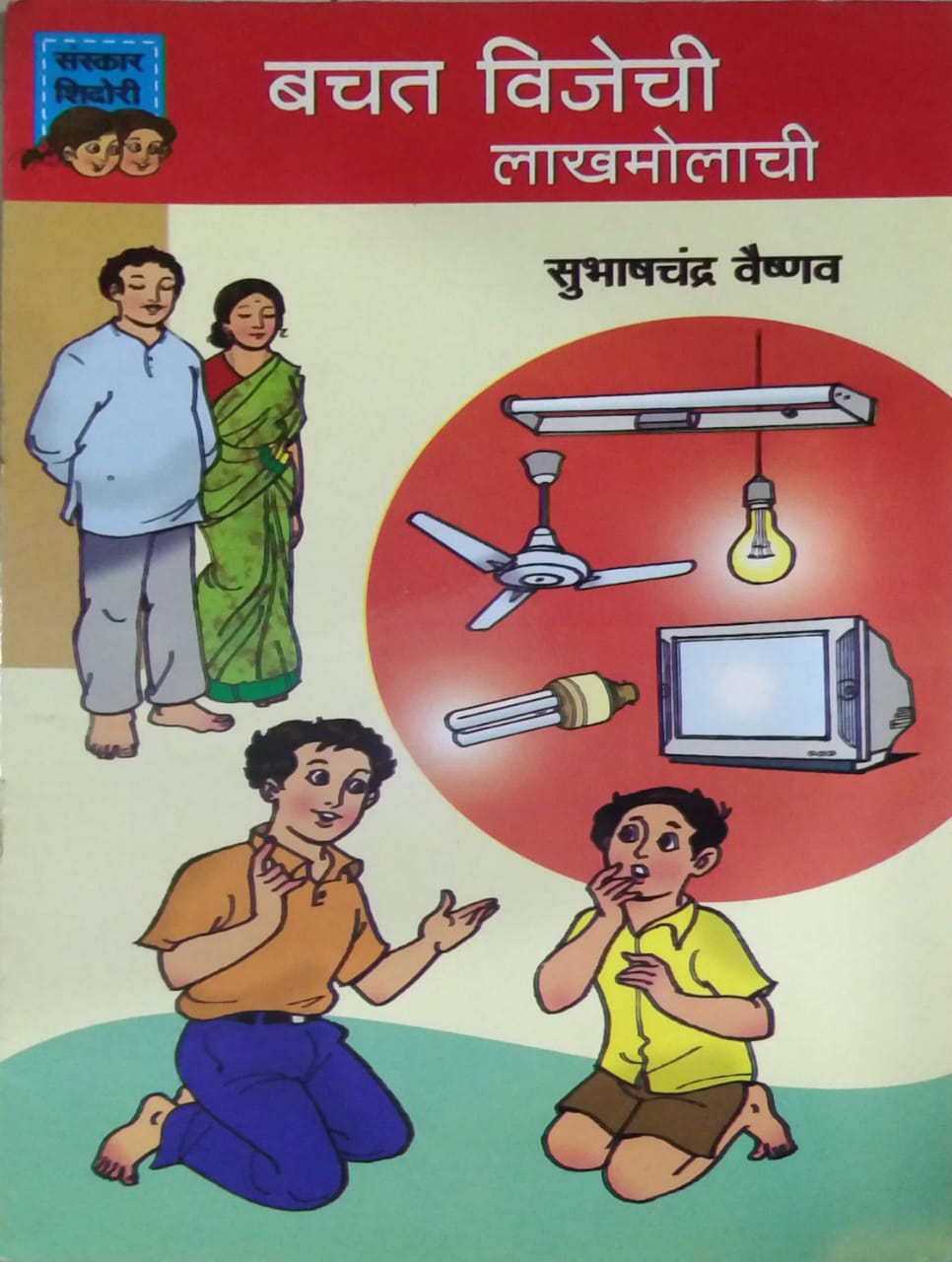 BACHAT VIJECHI LAKHAMOLACHI by VAISHNAV SUBHASHACHANDRA