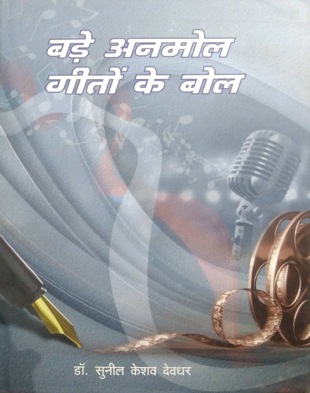 BADE ANAMOL GITO KE BOL by DEVADHAR SUNIL