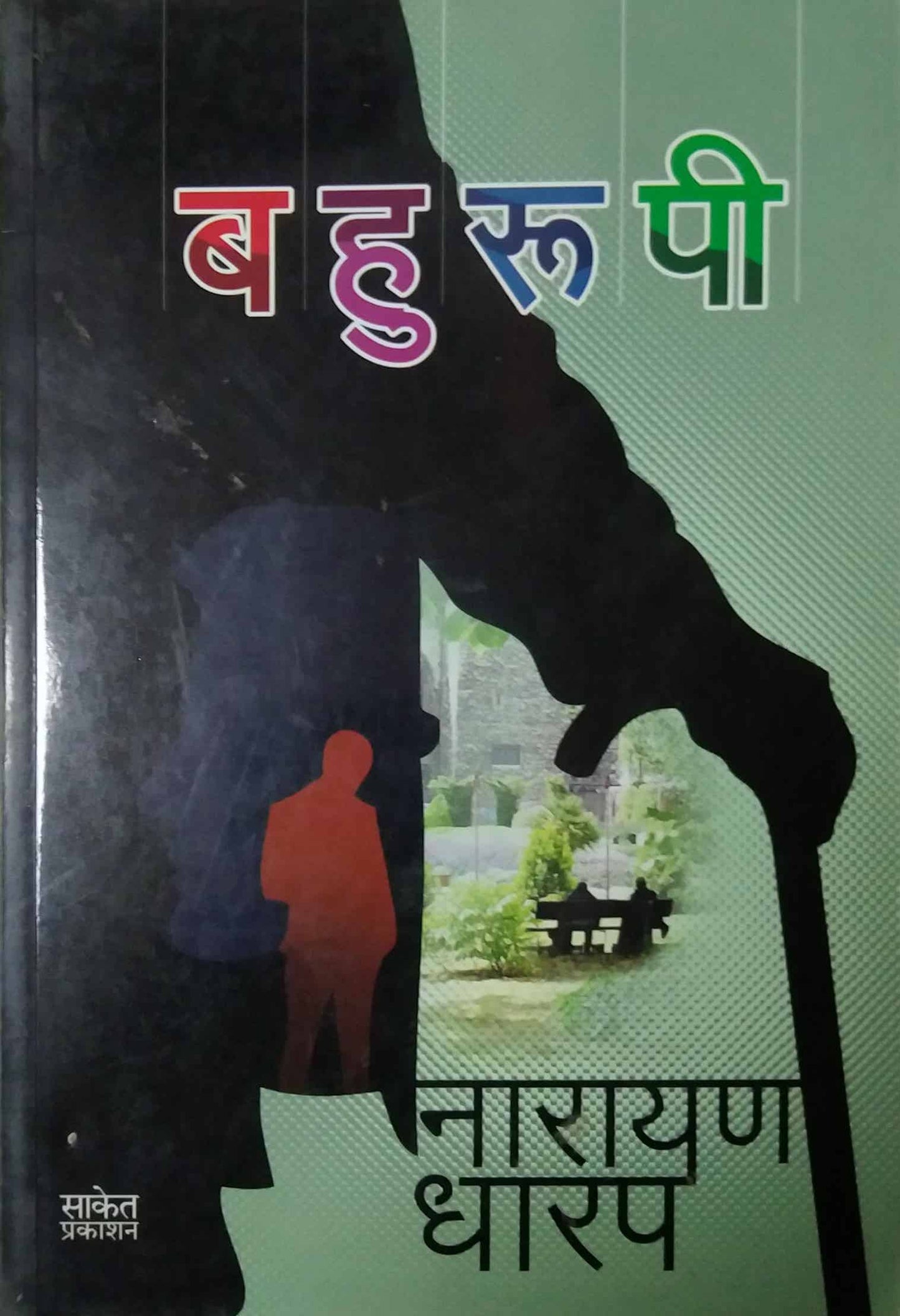 BAHURUPI  by DHARAP NARAYAN