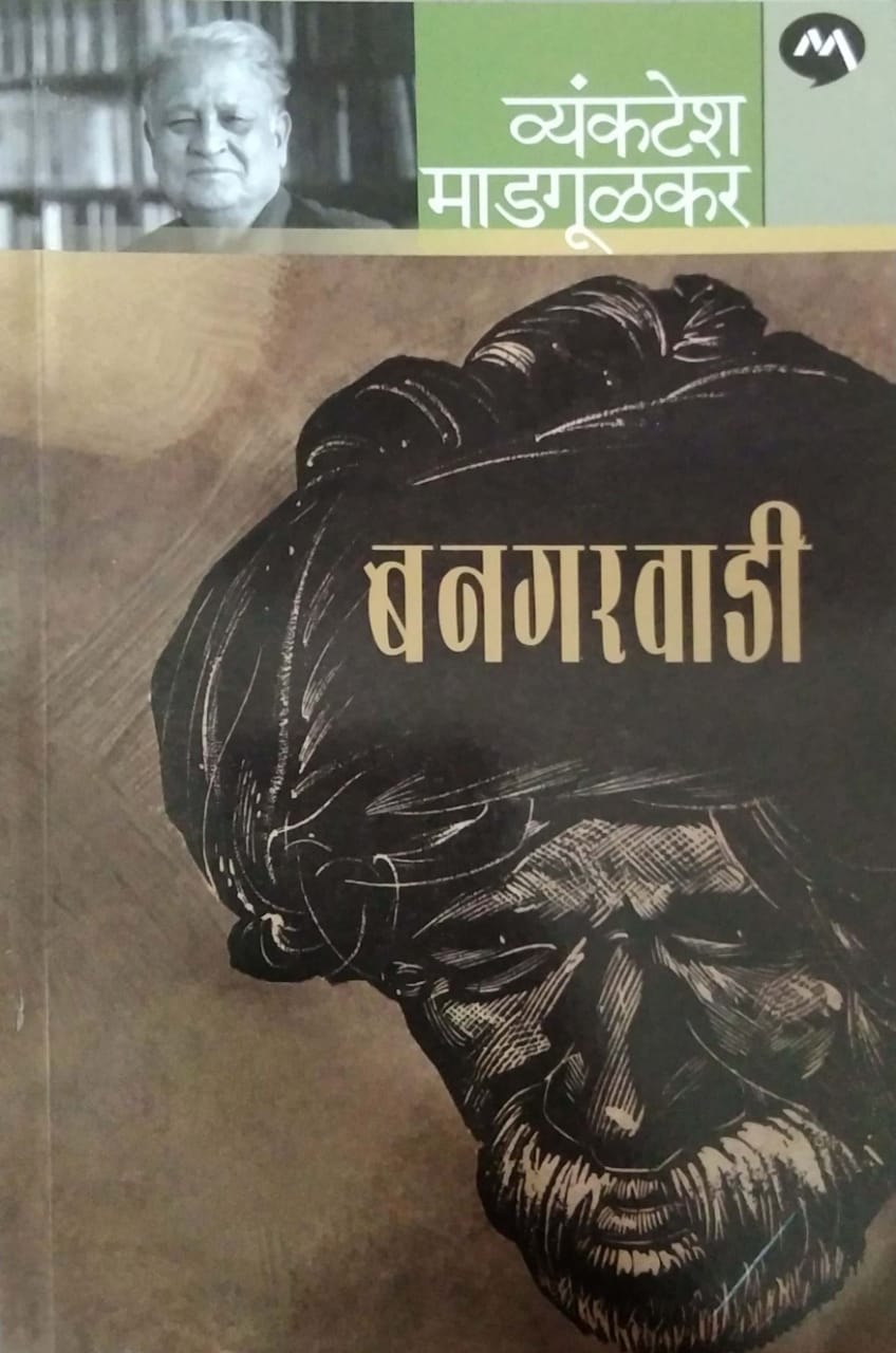 Banagarawadi by MADAGULAKAR VYANKATESH