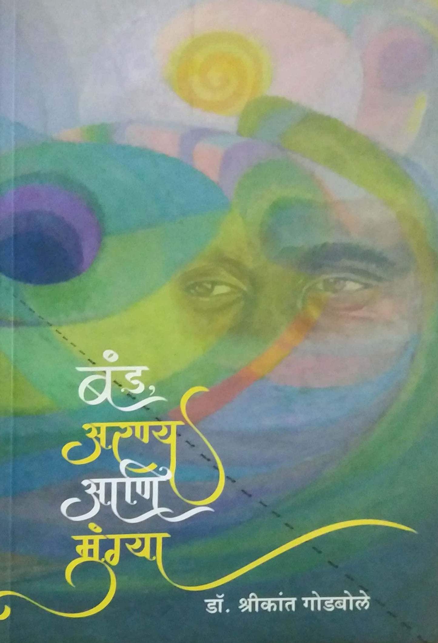 BAND ARANYA ANI MUNGYA by GODABOLE SHRIKANT