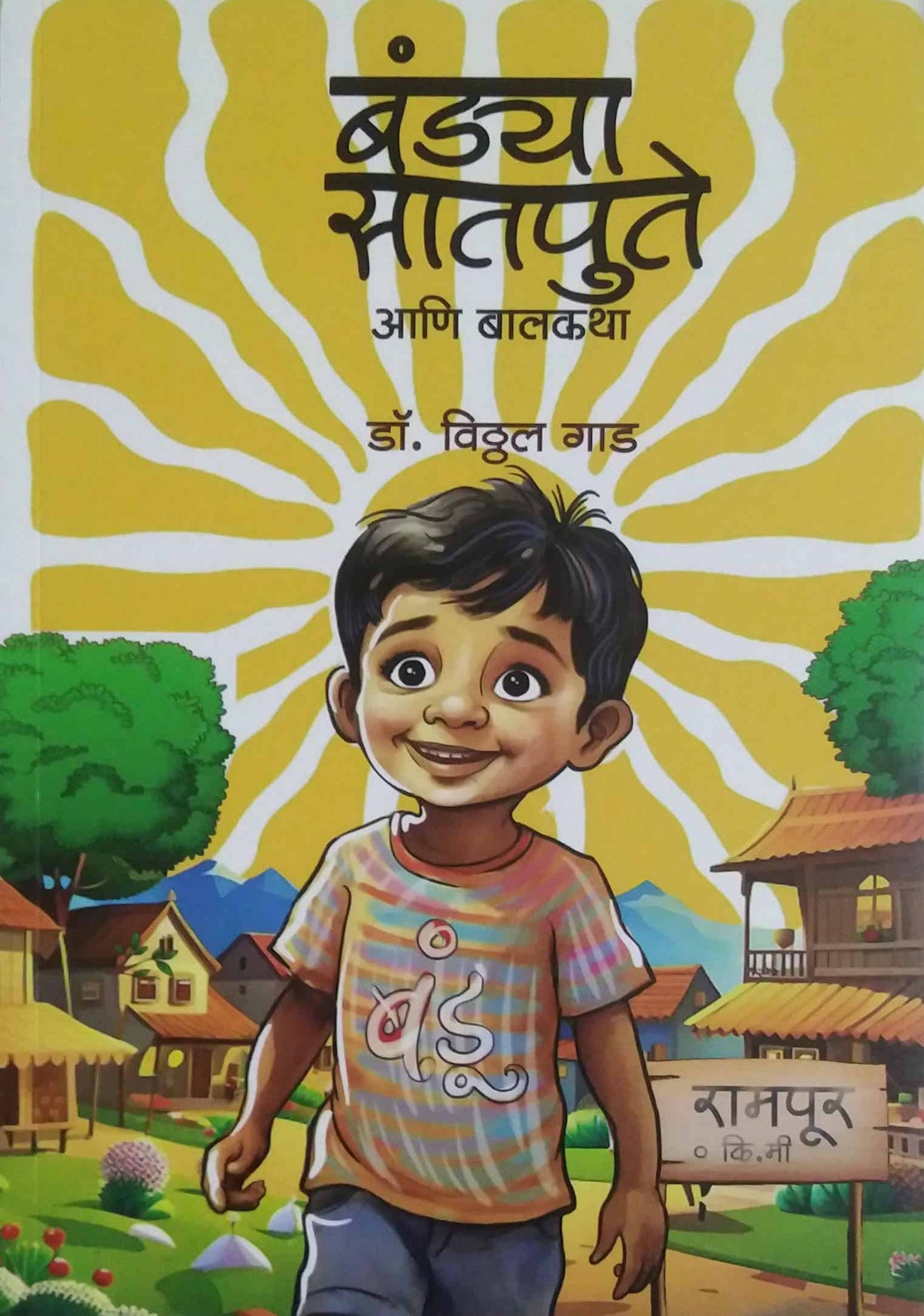 Bandya Satapute Ani Balakatha by GAD VITHTHAL