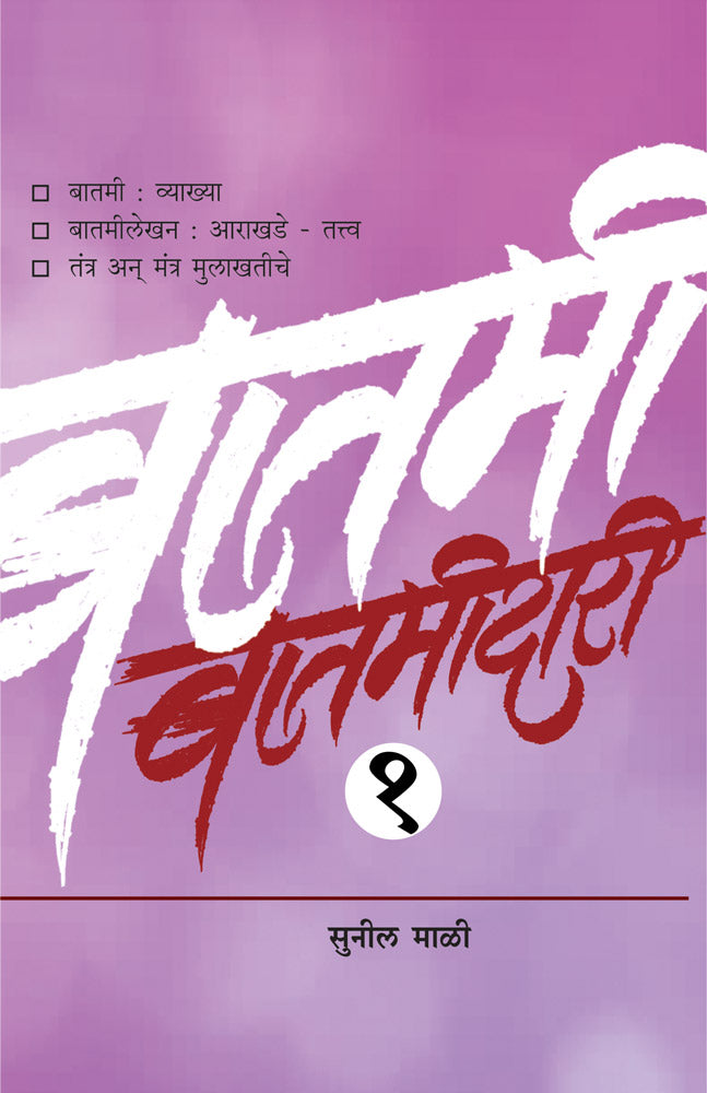 BATAMIDARI BHAG 1 by Mali Sunil