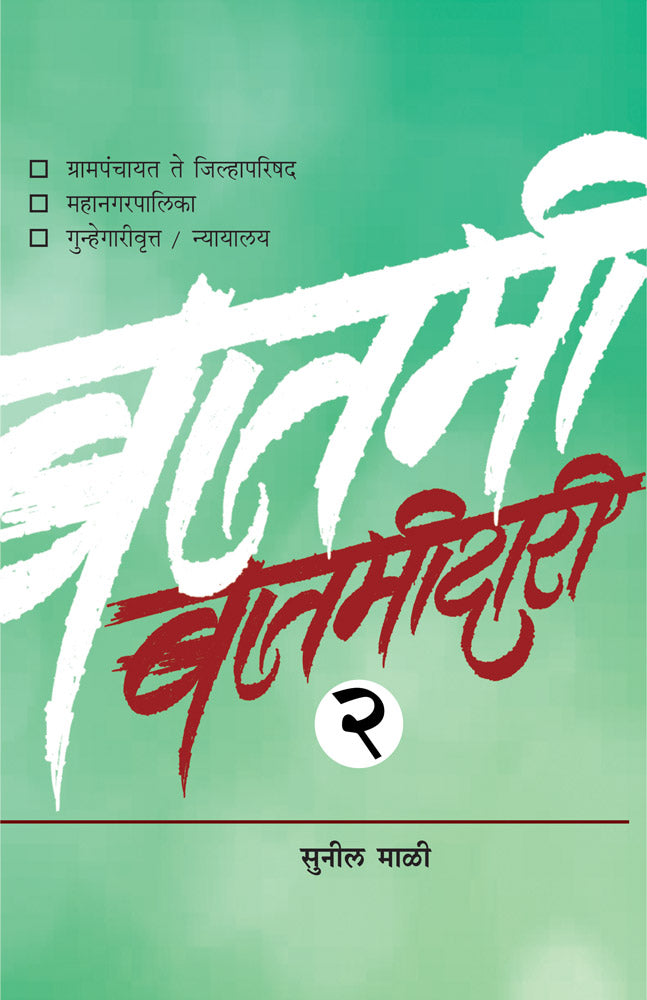 BATAMIDARI BHAG 2 by Mali Sunil