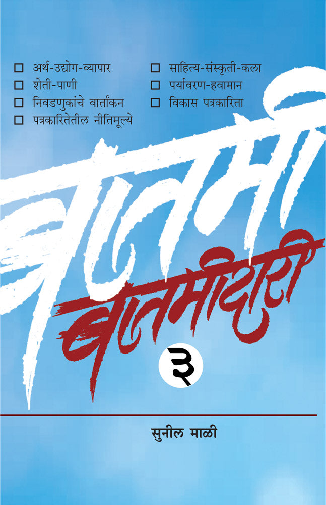 BATAMIDARI BHAG 3 by Mali Sunil