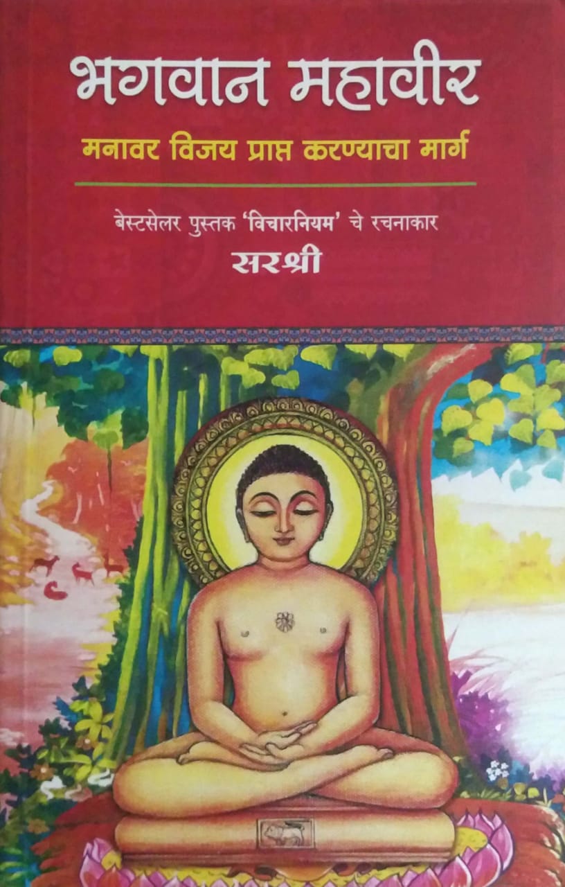 BHAGAVAN MAHAVIR by SIRSHREE