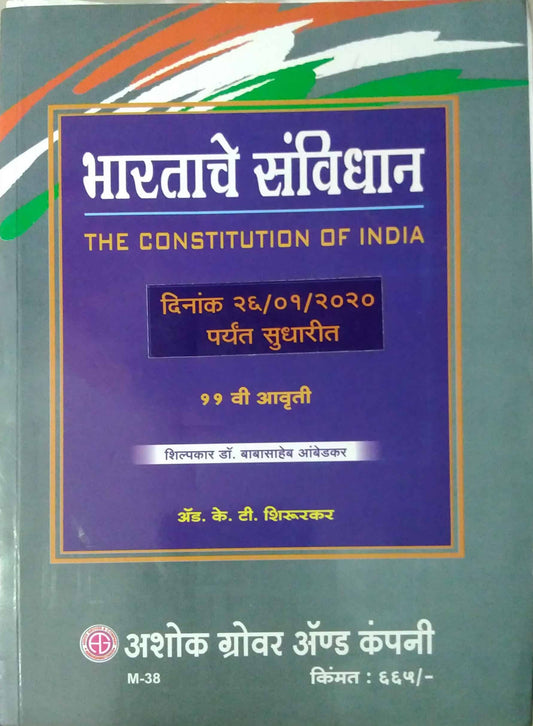 BHARATACHE SANVIDHAN  by SHIRURAKAR K T