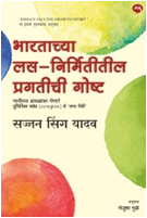 BHARATACHYA LAS NIRMITITIL PRAGATICHI GOSHT by MULE MANJUSHA