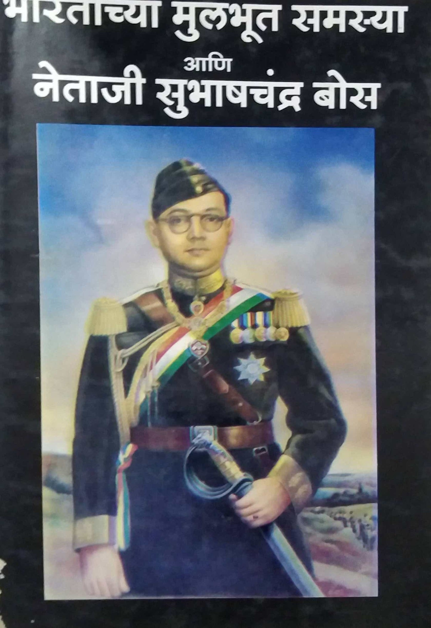 BHARATACHYA MULABHUT SAMASYA ANI NETAJI SUBHASHACHANDRA BOS by SAMPADIT