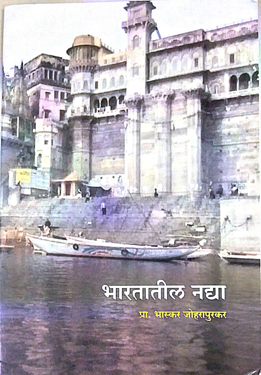 BHARATATIL NADYA by JOHARAPURAKAR BHASKAR