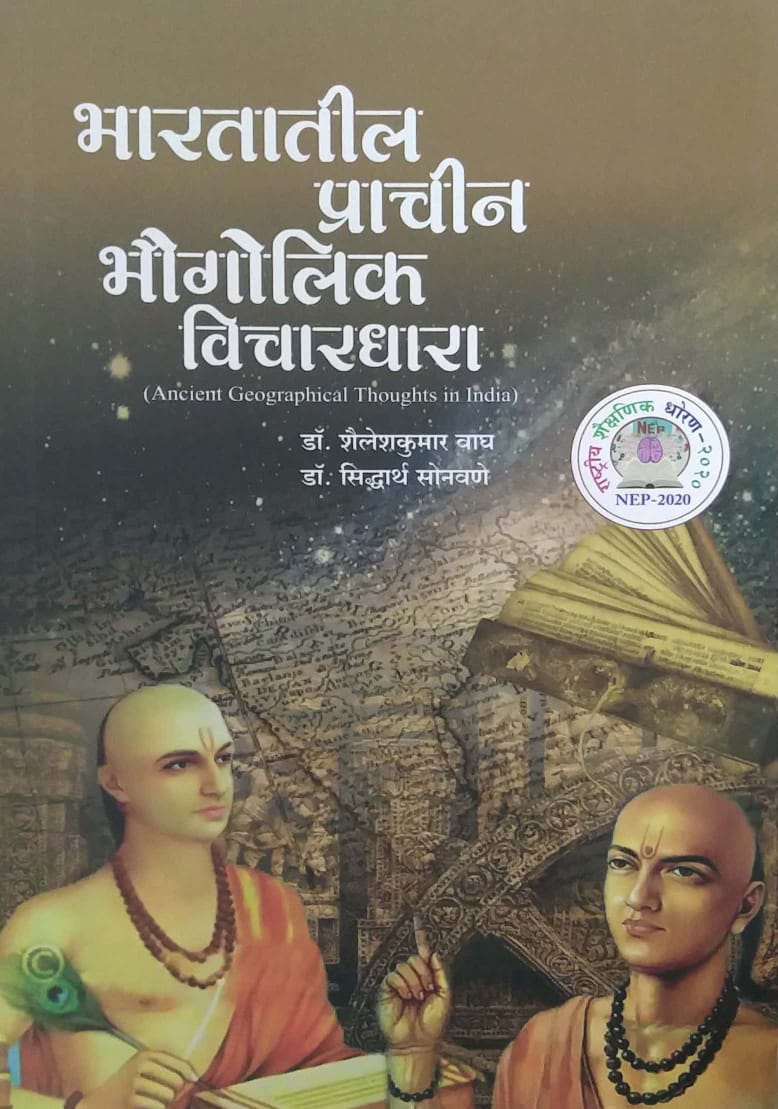 Bharatatil Prachin Bhaugolik Vicharadhara by SONAVANE SIDHDARTH