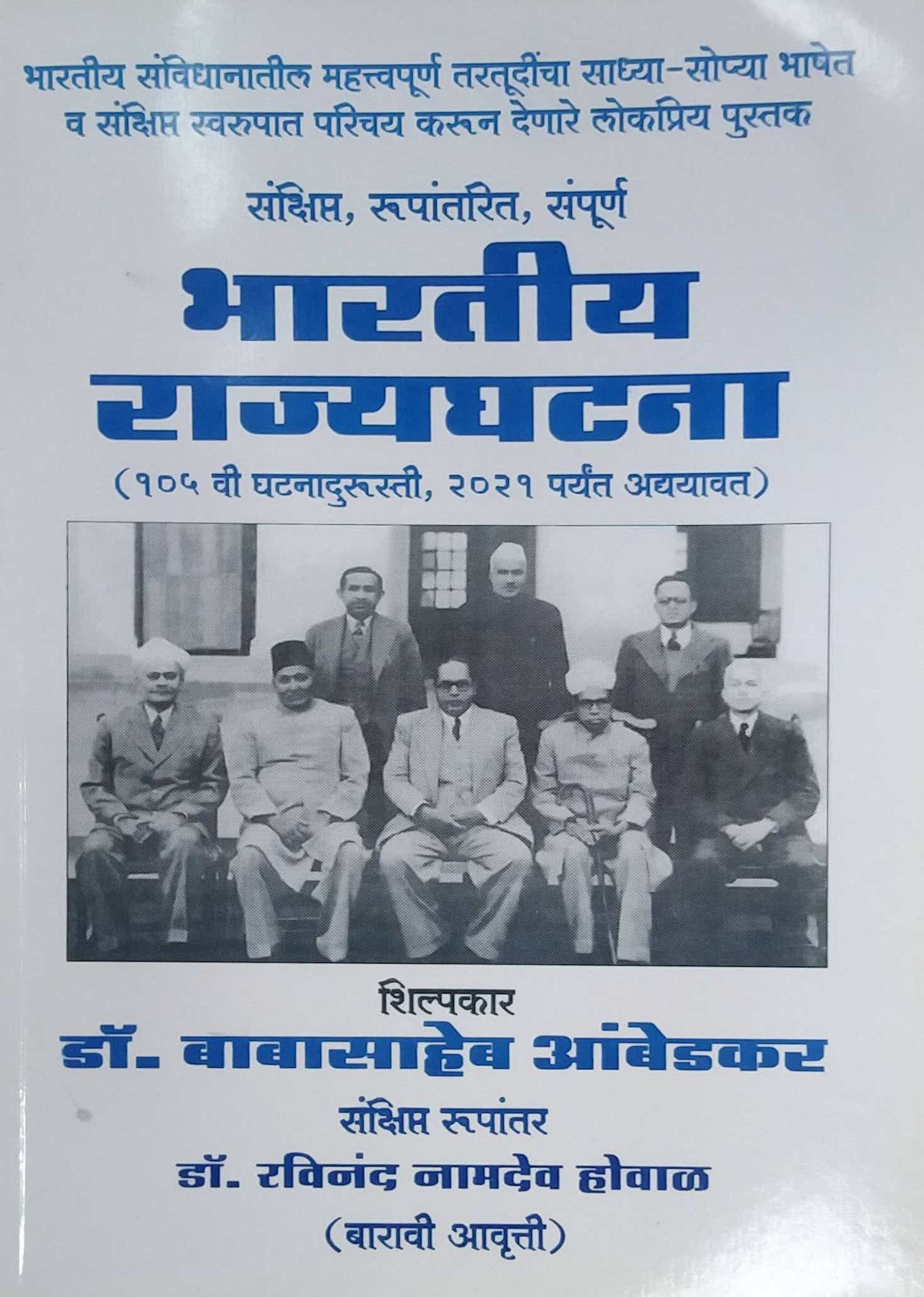 BHARATIY RAJYAGHATANA by HOVAL RAVINAND