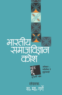 BHARATIY SAMAJ VIDNYAN KOSH KHAND 6 by GARGE SA. MA.