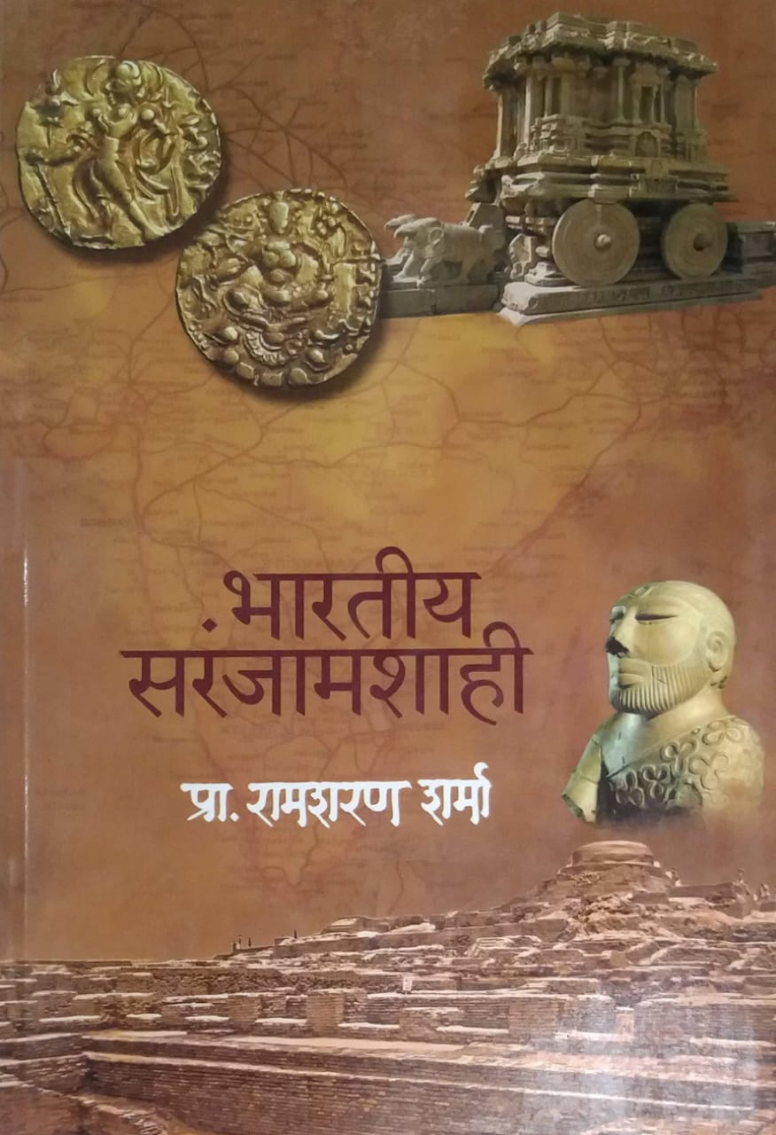 BHARATIY SARANJAMASHAHI by SHARMA RAMASHARAN