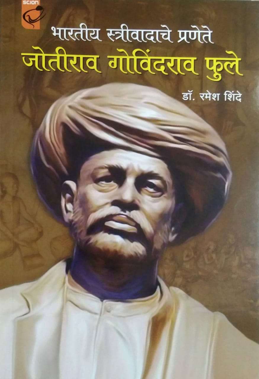BHARATIY STRIVADACHE PRANETE JOTIRAW GOVINDARAW FULE by SHINDE RAMESH