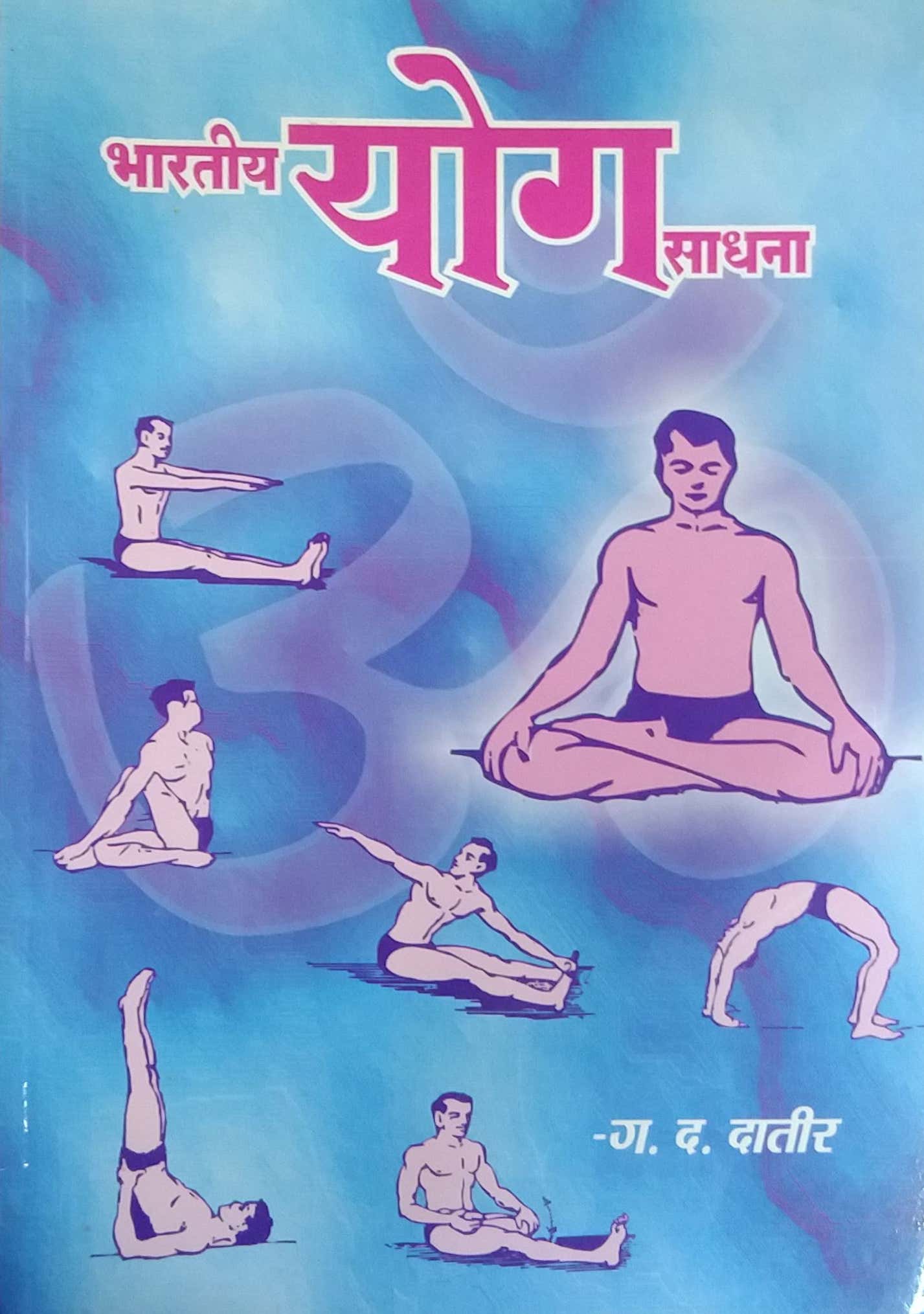 BHARATIY YOG SADHANA by DATIR GA DA